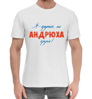 Мужская хлопковая футболка Андрей