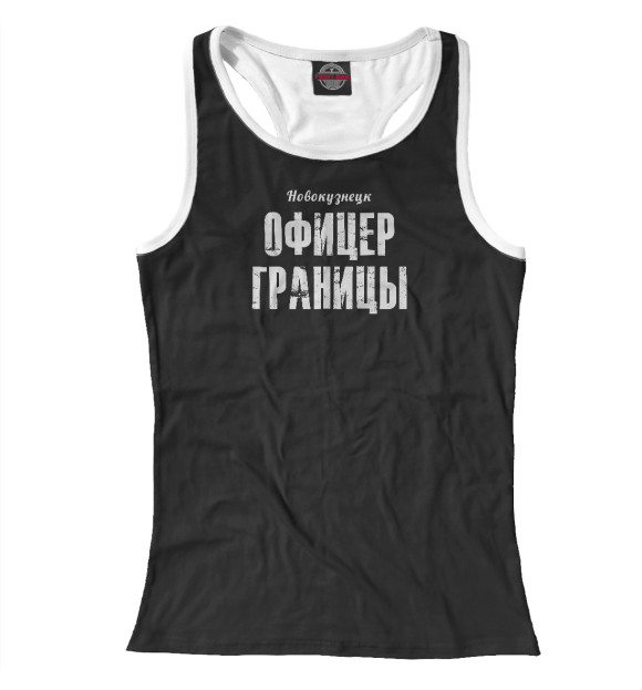 Женская майка-борцовка с изображением Новокузнецк ОФИЦЕР ГРАНИЦЫ цвета Белый