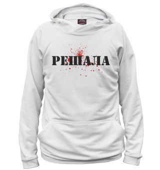 Решала