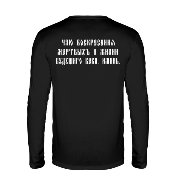 Мужской лонгслив с изображением Чаю Воскресения Мёртвых! цвета Белый