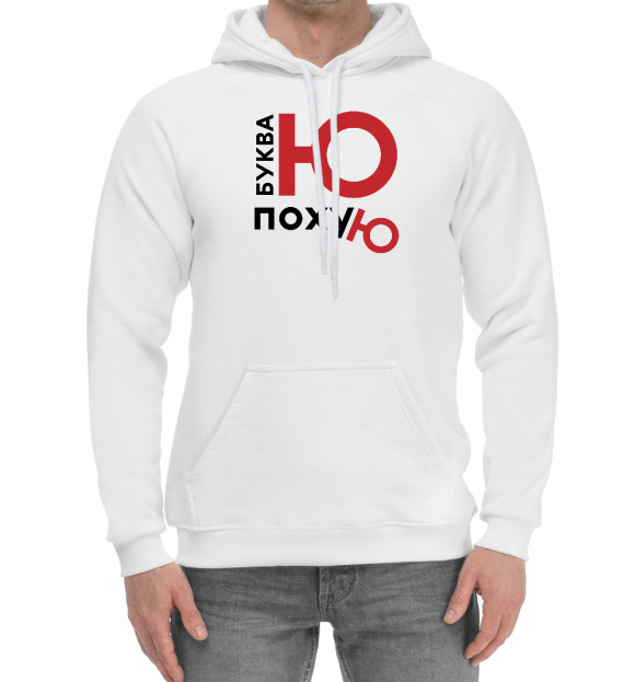 Мужской хлопковый худи с изображением Буква Ю black цвета Белый