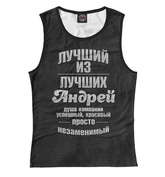 Майка для девочки с изображением Незаменимый Андрей цвета Белый