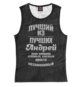 Незаменимый Андрей
