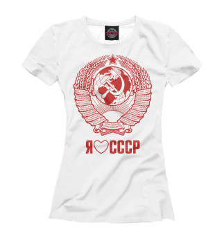 Женская футболка Я люблю СССР Советский союз