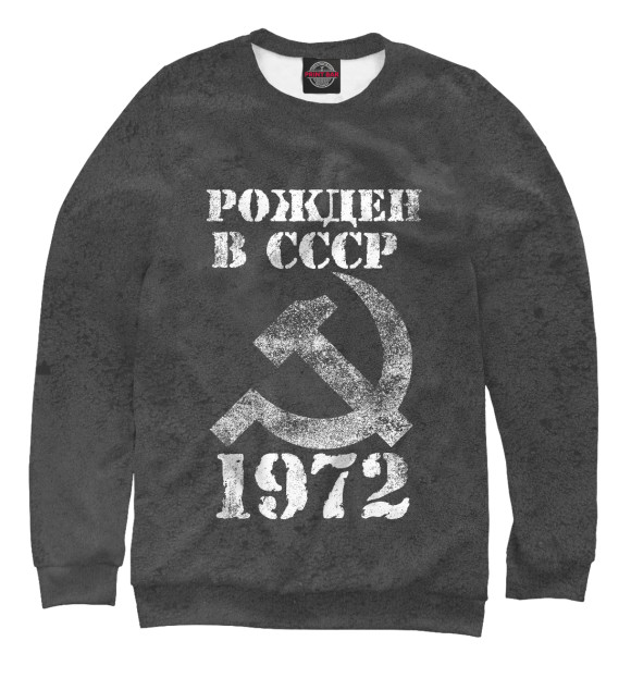 Свитшот для мальчиков с изображением Рожден в СССР 1972 цвета Белый