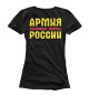 Женская футболка ТАНКОВЫЕ ВОЙСКА (черный фон)