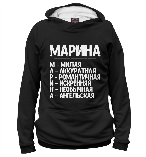 Мужское худи с изображением Красивые комплименты Марина цвета Белый