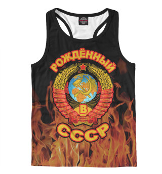 Рожденный в СССР