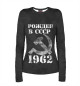 Женский лонгслив Рожден в СССР 1962