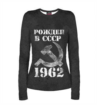 Женский лонгслив Рожден в СССР 1962