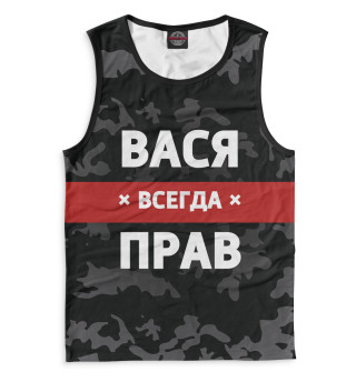Вася всегда прав