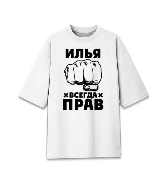 Мужская футболка оверсайз с изображением Илья всегда прав цвета Белый