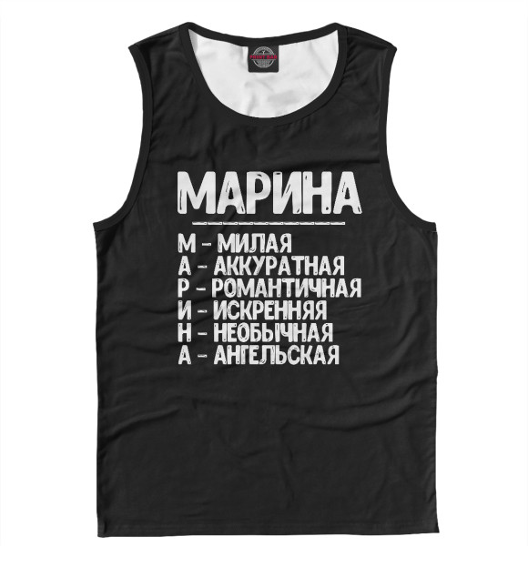 Майка для мальчика с изображением Красивые комплименты Марина цвета Белый