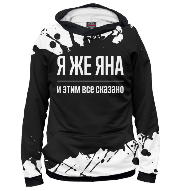 Женское худи с изображением Я же Яна цвета Белый