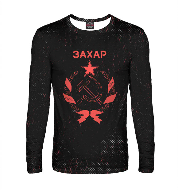 Мужской лонгслив с изображением СССР ЗАХАР цвета Белый
