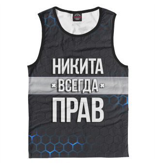 Никита всегда прав