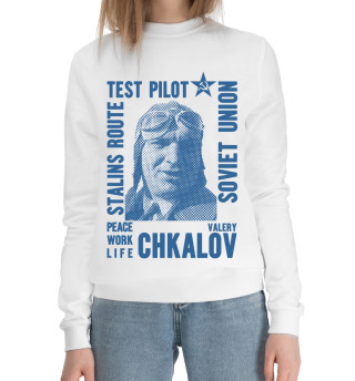 Валерий Чкалов