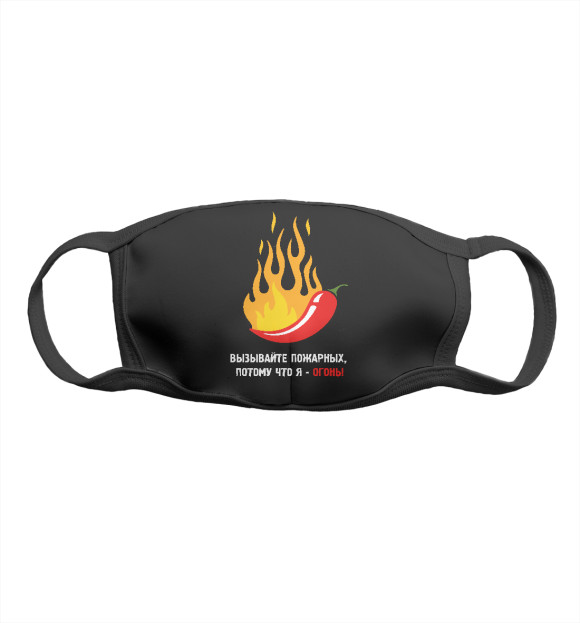 Маска тканевая с изображением Огонь! цвета Белый