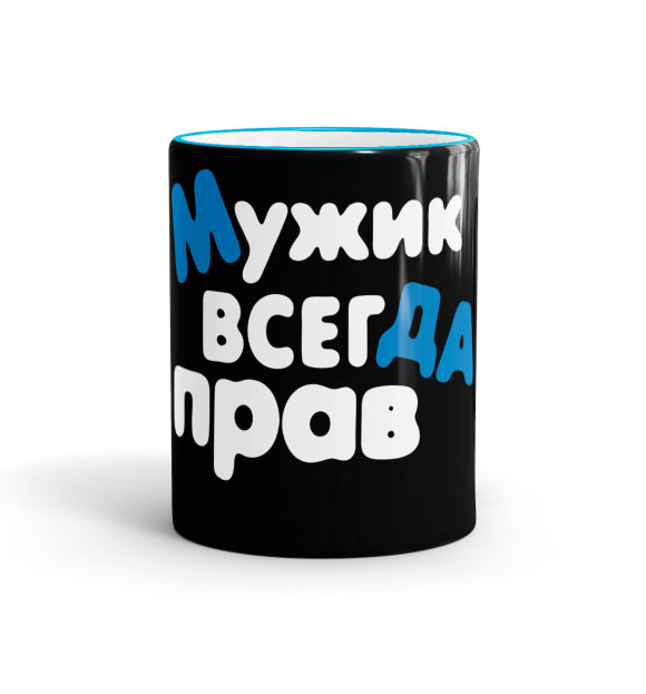 Кружка с изображением Мужик всегда прав цвета голубой