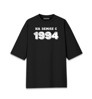 Мужская футболка оверсайз НА ЗЕМЛЕ С 1994