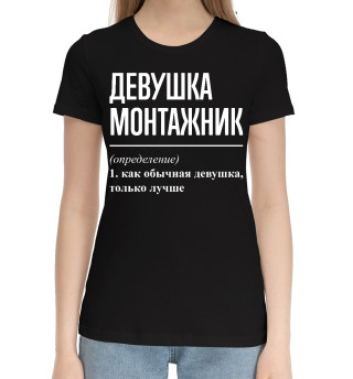 Женская хлопковая футболка Девушка Монтажник