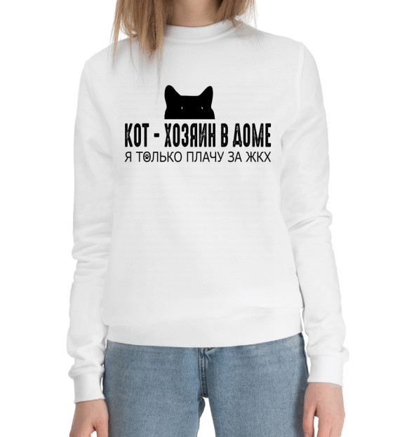 Женский хлопковый свитшот с изображением Кот - хозяин в доме цвета Белый