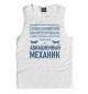 Майка для мальчика Авиационный механик