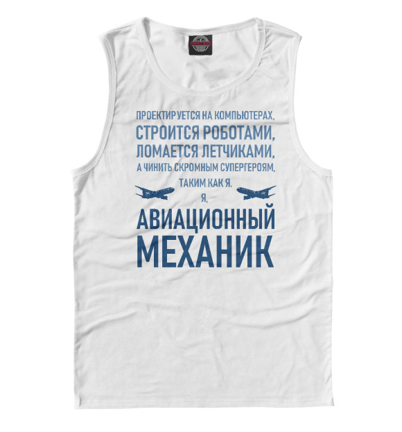 Майка для мальчика с изображением Авиационный механик цвета Белый