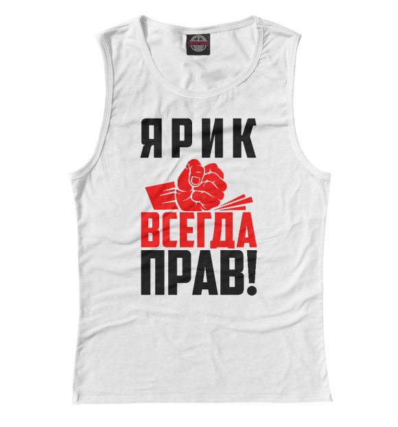 Майка для девочки с изображением Ярик всегда прав! цвета Белый
