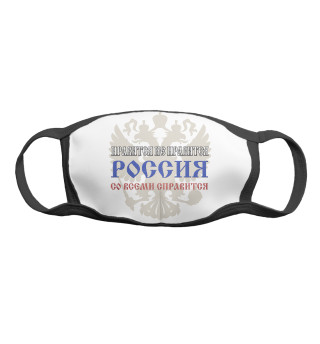 Маска тканевая Со всеми справимся!