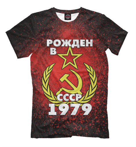 Футболки Print Bar Рожден в СССР 1979
