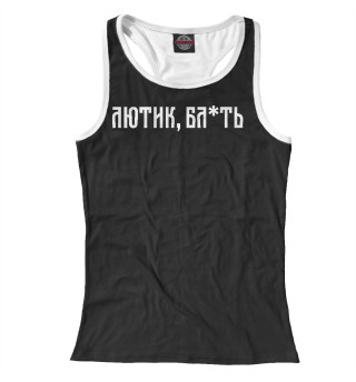 Лютик!