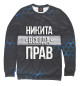 Мужской свитшот Никита всегда прав