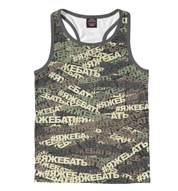Мужская майка-борцовка с изображением Камуфляж #ЯЖЕБАТЬ цвета Белый