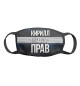 Кирилл всегда прав