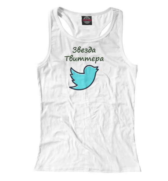 Женская майка-борцовка с изображением Звезда Твиттера цвета Белый
