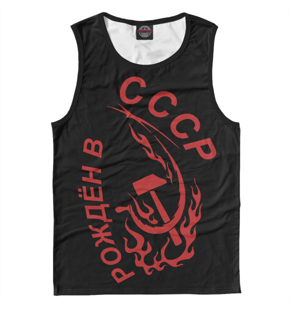 Майка для мальчика с изображением Рождён в СССР цвета Белый