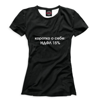 Женская футболка Коротко о себе: НДФЛ 15%
