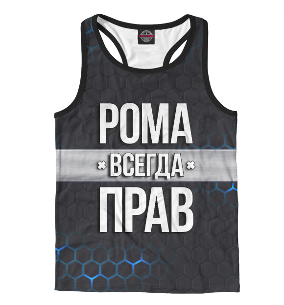 Мужская майка-борцовка с изображением Рома всегда прав цвета Белый