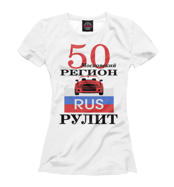 Женская футболка с изображением 50 регион Москва цвета Белый