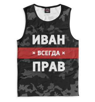 Иван всегда прав