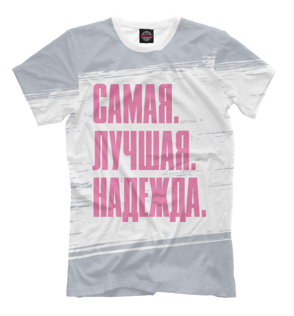 Мужская футболка с изображением Самая Лучшая Надежда (розовый) цвета Белый