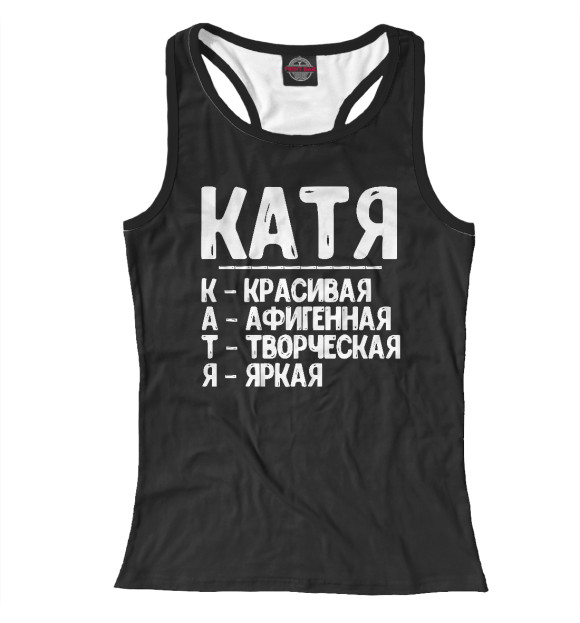 Женская майка-борцовка с изображением Красивые комплименты Катя цвета Белый