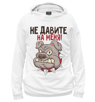Не давите на меня!