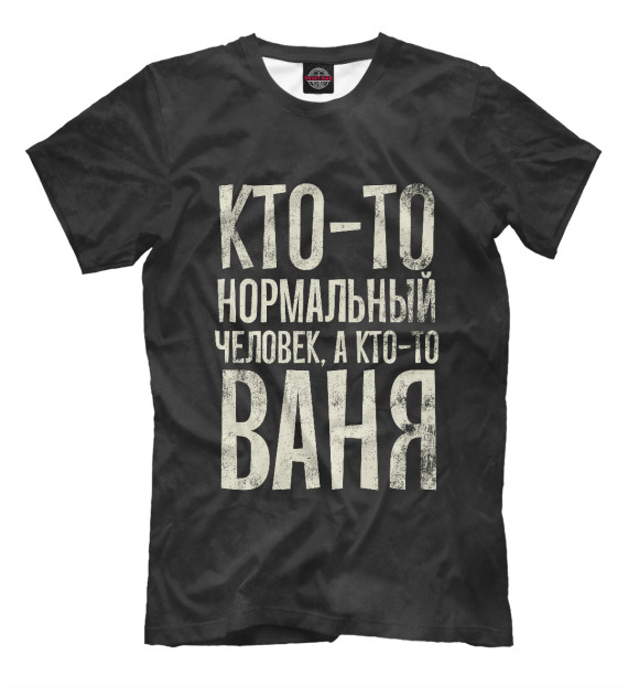 Футболка для мальчиков с изображением А кто-то Ваня цвета Белый