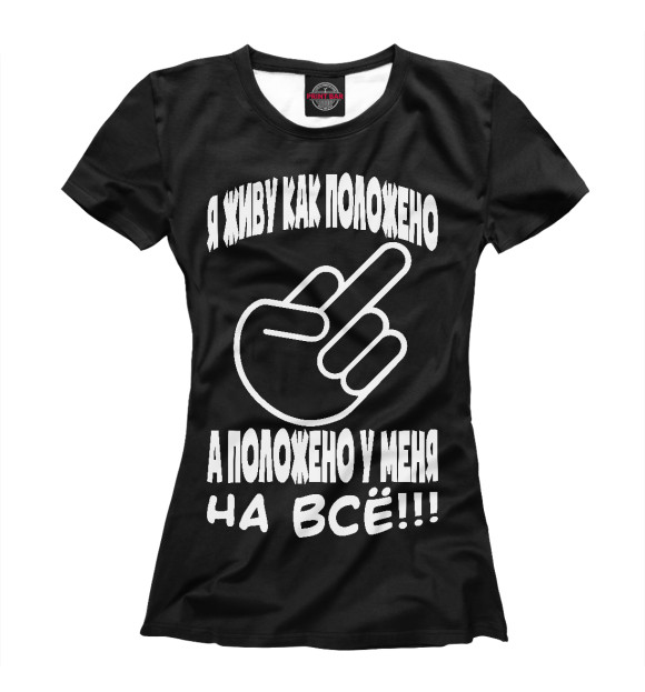 Женская футболка с изображением На всё положено! цвета Белый