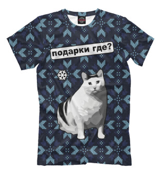 Футболка для мальчиков Где подарки?