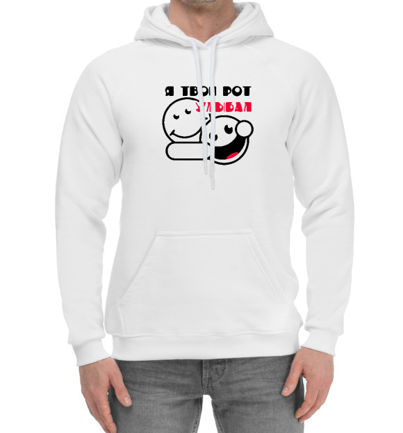 Мужской хлопковый худи с изображением Я твой рот улыбал цвета Белый