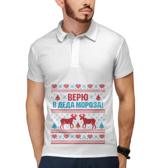 Верю в Деда Мороза!
