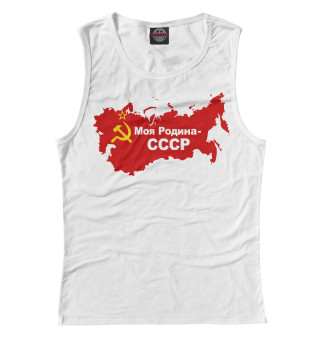 Моя Родина-СССР